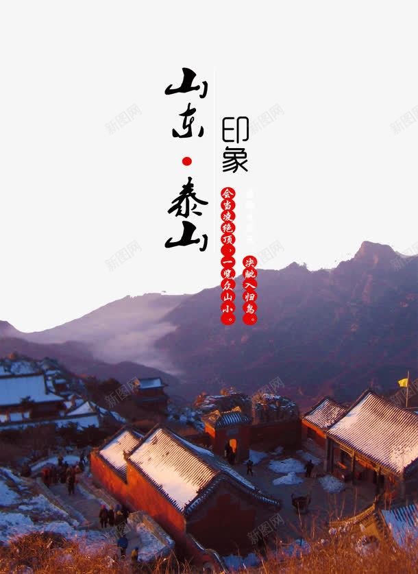 泰山印象旅游海报png免抠素材_88icon https://88icon.com 宣传 宣传海报 旅游 旅游宣传 旅游宣传单 旅游宣传海报 旅游景区海报 旅游海报 泰山印象 泰山印象旅游海报