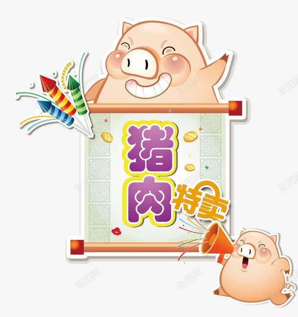 猪肉特卖png免抠素材_88icon https://88icon.com 卡通小猪 卡通素材 可爱素材 号外号外 喇叭 猪肉海报 猪肉特卖 猪肉特卖图片下载 猪肉特卖模板下载 生日礼花 画轴 礼花 金币