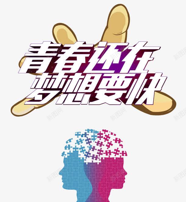 青春节奏梦想要快png免抠素材_88icon https://88icon.com 人材市场海报素材 吸收人才 宣传招聘元素 年轻 招兵买马 招聘海报元素 海报装饰效果 艺术字 节奏