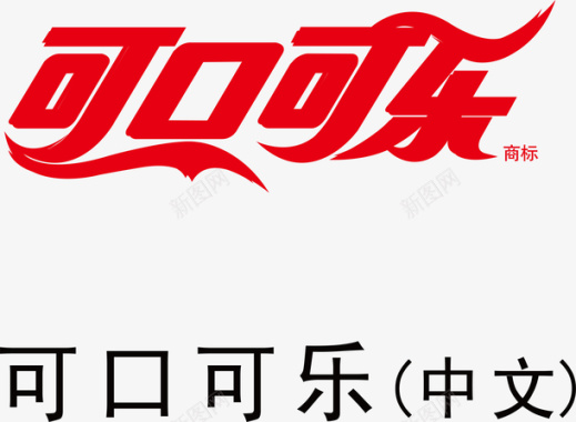 logo标识可口可乐logo矢量图图标图标