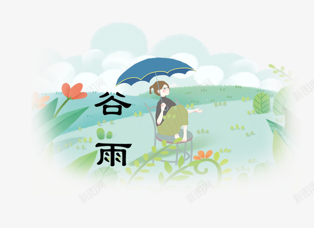 二十四节气谷雨手绘装饰画png免抠素材_88icon https://88icon.com 中国节气 二十四节气 传统节日 春天 春季 艺术字 谷雨 雨季