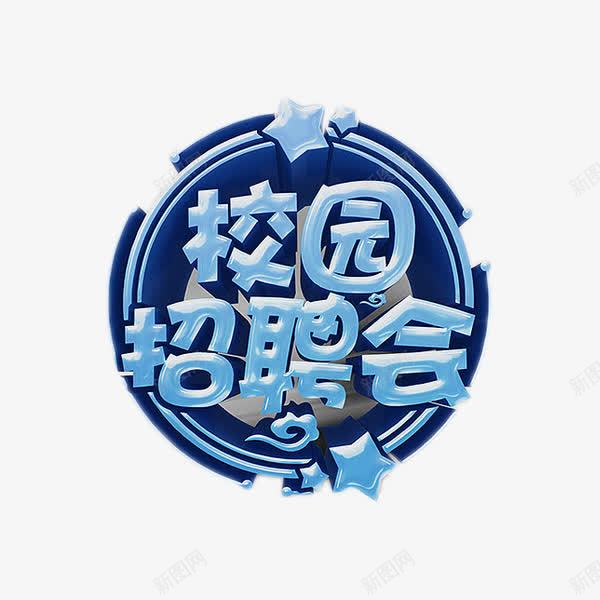 校园招聘会蓝色艺术字png免抠素材_88icon https://88icon.com 招聘会 校园 毕业求职 艺术字 蓝色