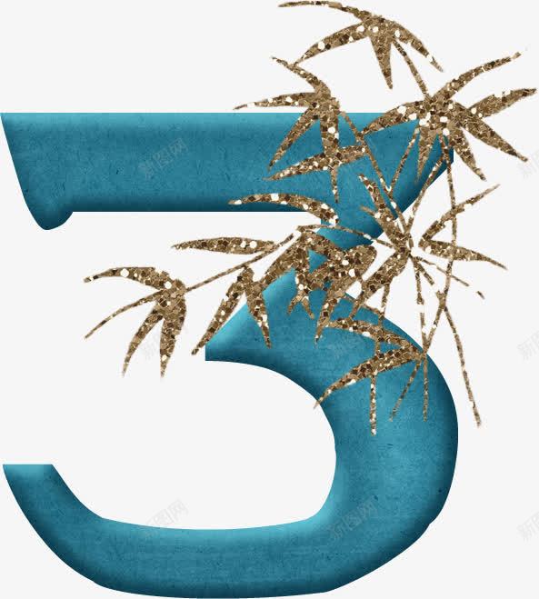 手绘数字3png免抠素材_88icon https://88icon.com 3 手绘艺术数字图片 数字 数字图片素材 竹叶 艺术字素材 艺术数字图片 艺术数字图片素材 装饰