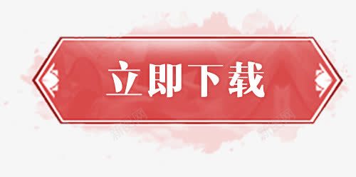 卡通手绘立即png免抠素材_88icon https://88icon.com 创意 动漫动画 卡通手绘 立即下载 简约 艺术字