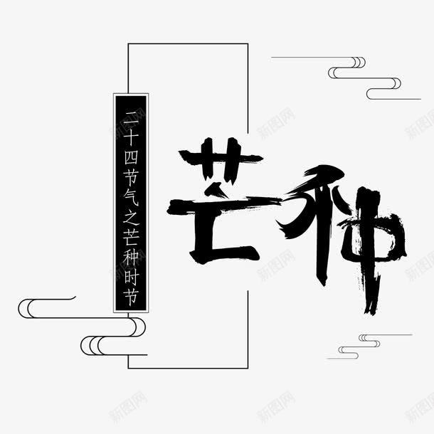 二十四节气之芒种艺术字png免抠素材_88icon https://88icon.com 中华文化 书法文字 二十四节气 传统文化 传统节气 农历节气 古典文字 夏季 时令 时节 第9个节气 艺术字 节日 节气 芒种 芒种节气 阴历五月初一