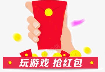 玩游戏抡红色png免抠素材_88icon https://88icon.com 玩游戏 玩游戏抡红色 红包