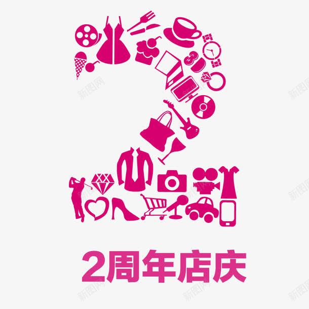 2两周年店庆艺术字psd免抠素材_88icon https://88icon.com 2 2艺术字 两周年 数字 艺术字