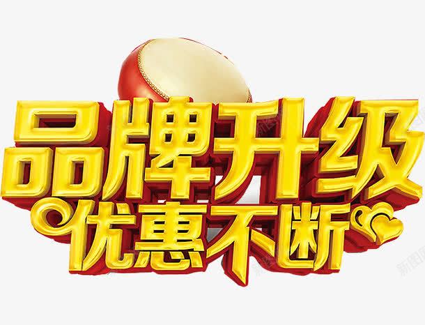 金色品牌字体png免抠素材_88icon https://88icon.com 优惠不断 品牌升级 品牌故事 艺术字