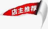 店主推荐红色撕裂标签png免抠素材_88icon https://88icon.com 店主 推荐 撕裂 标签 红色