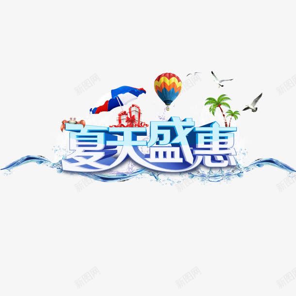 夏天盛惠艺术字png免抠素材_88icon https://88icon.com 卡通椰子树 夏天盛惠 椰子树 气球 艺术字