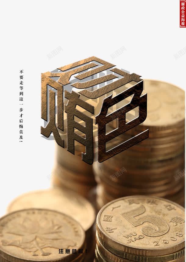 贿财色公益海报png免抠素材_88icon https://88icon.com 企业展板 公益海报 海报 色 财 财色 货币 贿 贿色 钱币