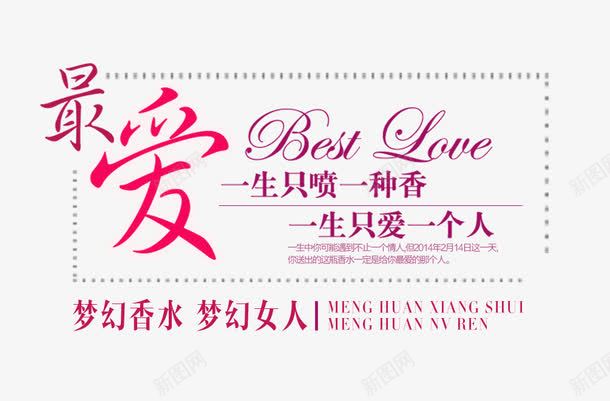 最爱文字排版png免抠素材_88icon https://88icon.com 排版商品 文字排版 最爱文字排版 海报题目 玫瑰香水 粉色的爱情字 香水 香水海报