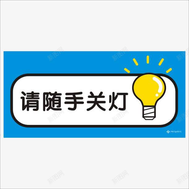 蓝色提示随手关灯png免抠素材_88icon https://88icon.com 公益 关灯 创意 发光 宣传 展板 方形 标牌 标语 灯 用电 节约 蓝色 随手 随手关灯 黄色