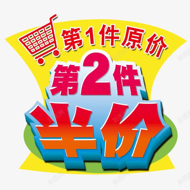 第2件半价psd免抠素材_88icon https://88icon.com 半价 广告设计模板 爆炸贴 购物车