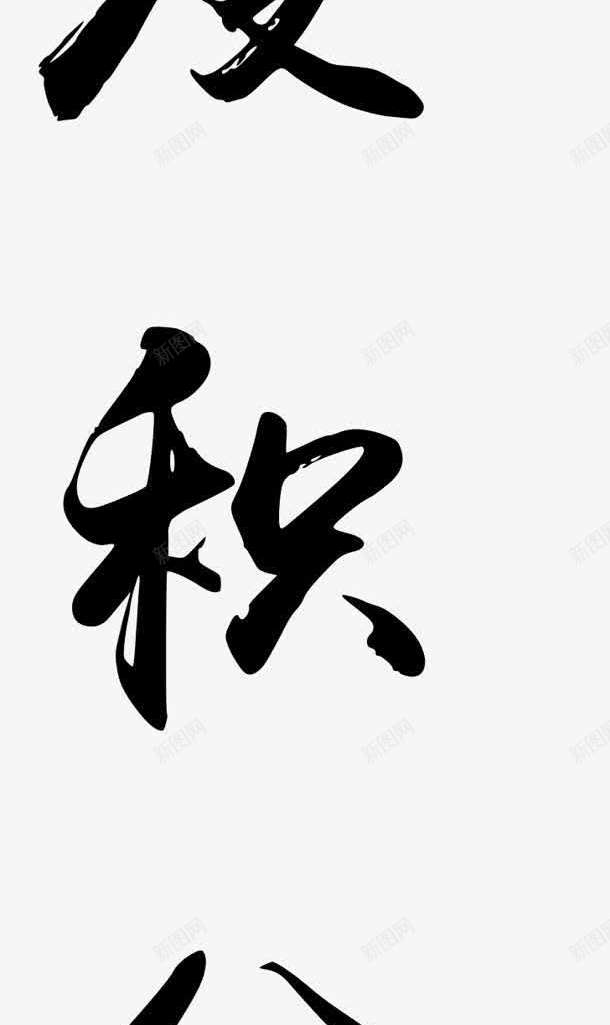 毛笔字季字展板png免抠素材_88icon https://88icon.com 展板 毛笔字 设计