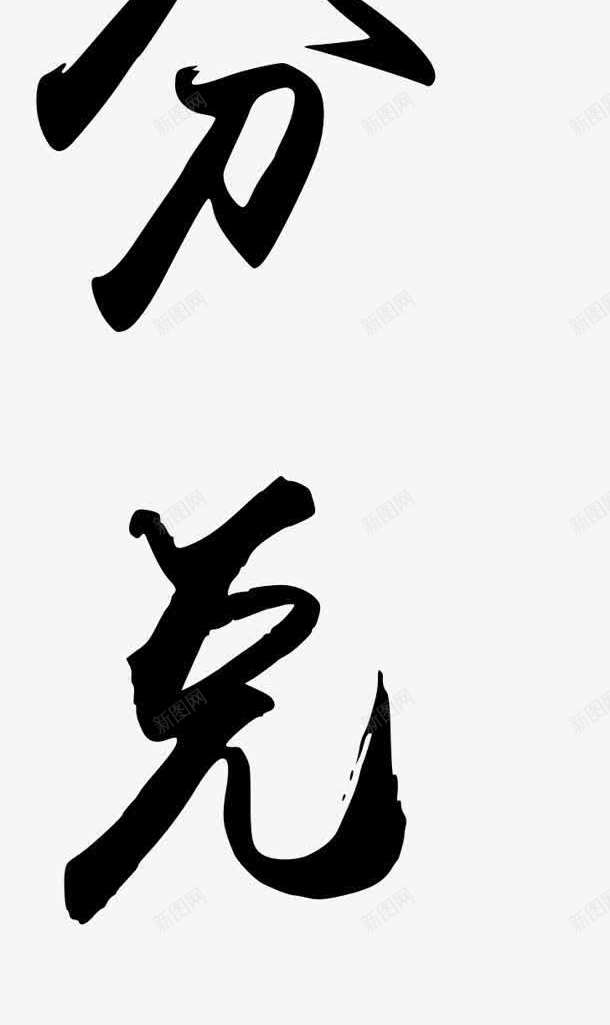 毛笔字季字展板png免抠素材_88icon https://88icon.com 展板 毛笔字 设计