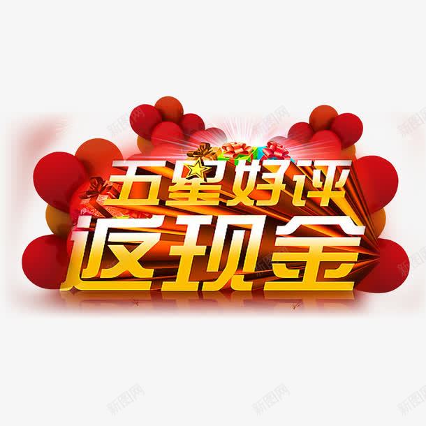 五星好评返现金png免抠素材_88icon https://88icon.com 五星好评 售后 电商 购物 购物返利 返现 重磅福利