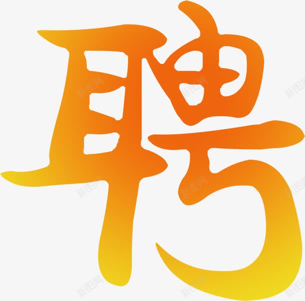 橙黄色招聘字体png免抠素材_88icon https://88icon.com 字体 招聘 橙黄色 设计