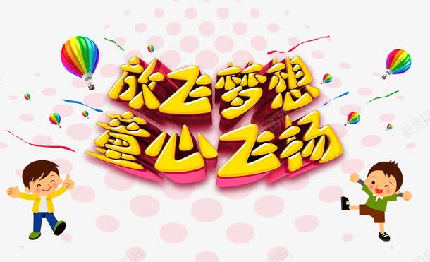 放飞梦想童心飞扬png免抠素材_88icon https://88icon.com 宣传 广告 早教中心 海报 热气球 艺术字