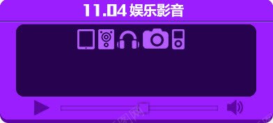 播放器灯箱png免抠素材_88icon https://88icon.com 娱乐影音 广告牌 淘宝展板 紫色宣传板