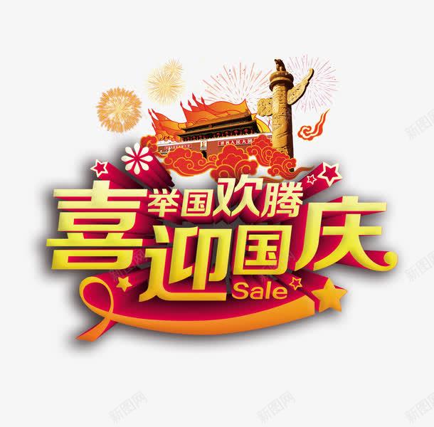 国庆节png免抠素材_88icon https://88icon.com 喜迎国庆 国庆节 国庆节促销 国庆节宣传单主题 国庆节展板主题 艺术字