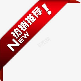 NEW热卖推荐淘宝促销水印png免抠素材_88icon https://88icon.com new 促销 推荐 水印