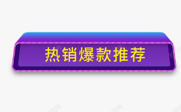 紫色热销推荐标签png免抠素材_88icon https://88icon.com 促销 光棍节 双十一 方形 爆款推荐 立体 紫色 购物 黄色字体