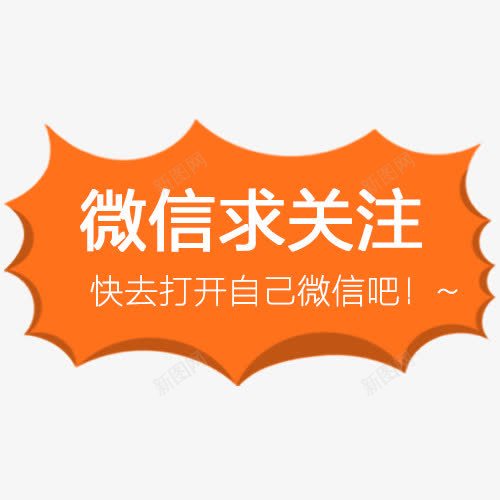 微信求关注字体png免抠素材_88icon https://88icon.com 微信 微信求关注 微信红包