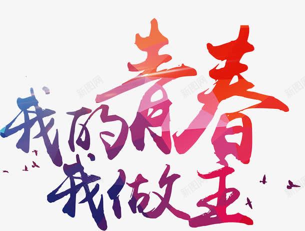 我的青春我做主png免抠素材_88icon https://88icon.com 三八 促销方案 创意 妇女节 妇女节创意字体 妇女节海报 我的青春我做主 折促销海报 水彩 艺术字 节日精美打折促 魅力女人