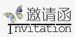 邀请函素材