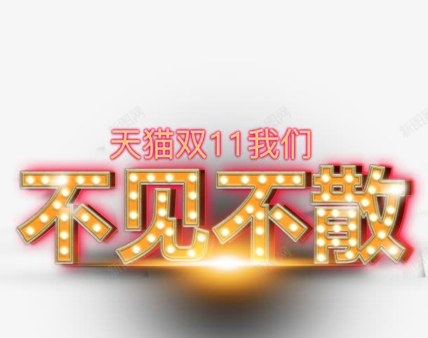 创意光效合成文字双十一我们不见不散png免抠素材_88icon https://88icon.com 不见 创意 双十 合成 我们 文字