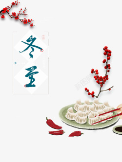 红果果冬至饺子元素树枝装饰元素高清图片