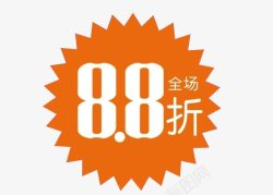 全场8折全场88折图标高清图片