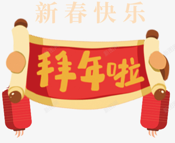 拜年啦新年主题艺术字psd免抠素材_88icon https://88icon.com 卡通插画 拜年啦 新年 新年主题 新春佳节 艺术字 过年