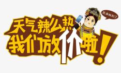 放暑价啦皇后放价啦高清图片