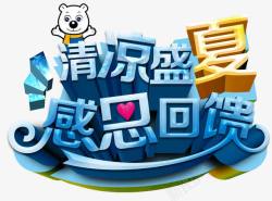 清凉盛夏艺术字艺术字高清图片