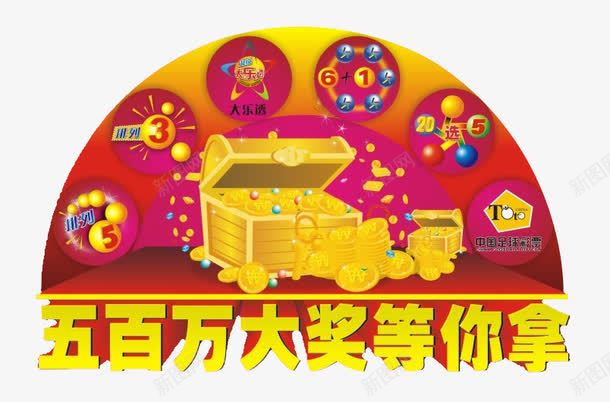 五百万大奖png免抠素材_88icon https://88icon.com 五百万 体彩 体育彩票 大乐透 宝箱 排列3 排列5 竞彩