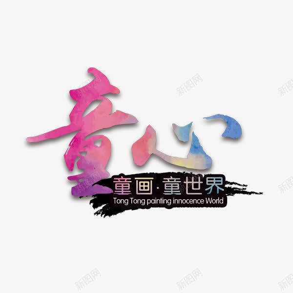 童心渐变艺术字png免抠素材_88icon https://88icon.com 假期招生 教育机构 水彩 渐变 画画 美术培训