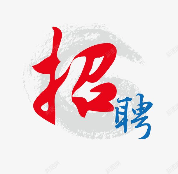 招聘海报艺术字标题png免抠素材_88icon https://88icon.com 招聘素材 招聘艺术字