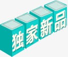 独家新品字体装饰png免抠素材_88icon https://88icon.com 字体 新品 独家 装饰