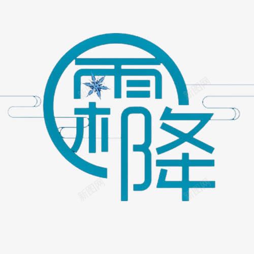 霜降节气png免抠素材_88icon https://88icon.com 二十四节气 祥云 线性装饰 蓝色边框 设计字体 霜降