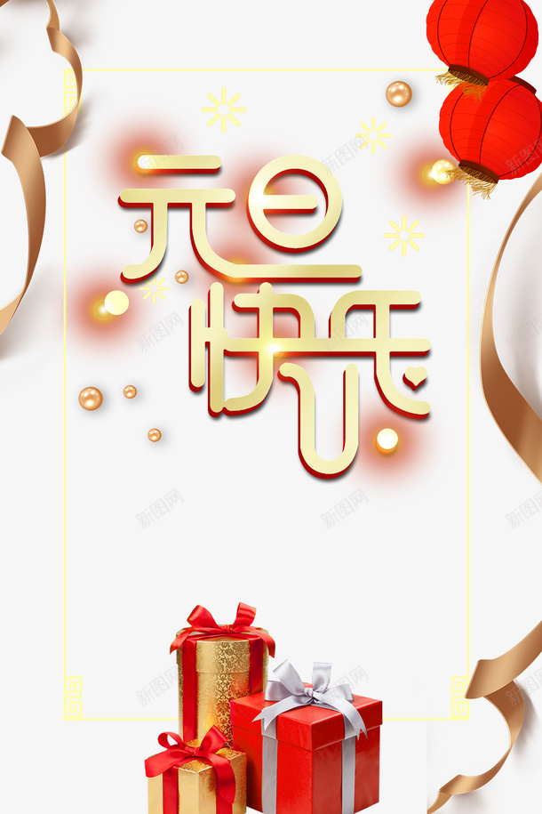元旦元旦快乐灯笼彩带礼物盒png免抠素材_88icon https://88icon.com 元旦 元旦快乐 彩带 彩带飘飘 灯笼 礼物盒