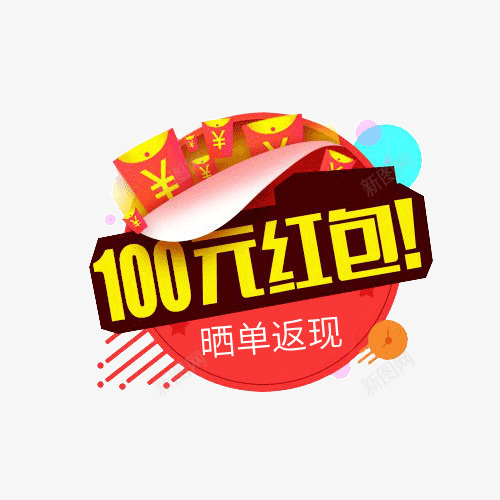 100红包小标签png免抠素材_88icon https://88icon.com 包 单 晒 红 返