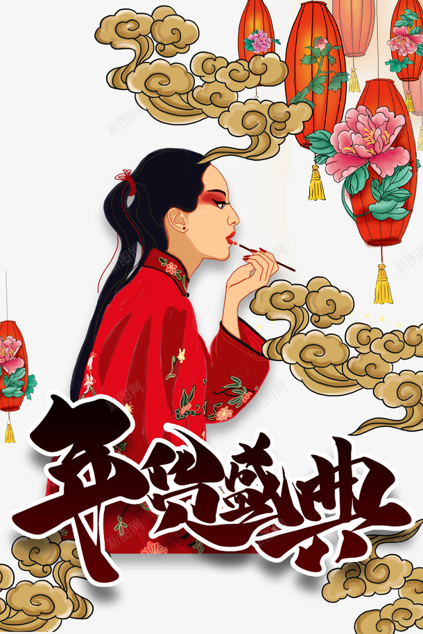 年货盛典国潮描唇元素png免抠素材_88icon https://88icon.com 年货盛典 年货节 手绘人物 手绘元素 描唇 灯笼 牡丹花 祥云