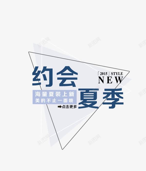 新品标签png免抠素材_88icon https://88icon.com 三角形 几何 夏季上新 文字