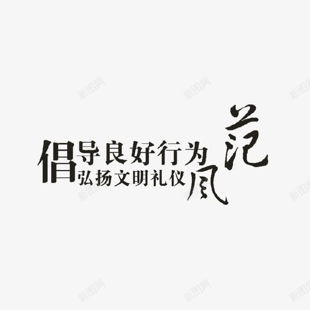 简约文明礼仪海报字体元素png免抠素材_88icon https://88icon.com 倡导风范 弘扬文化 文化礼仪 文明礼仪 礼仪 简单 黑色