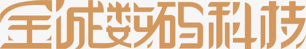 艺术字宝城数码科技logo图标图标