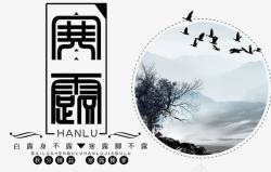 传承字体中国传统二十四节气水墨画高清图片