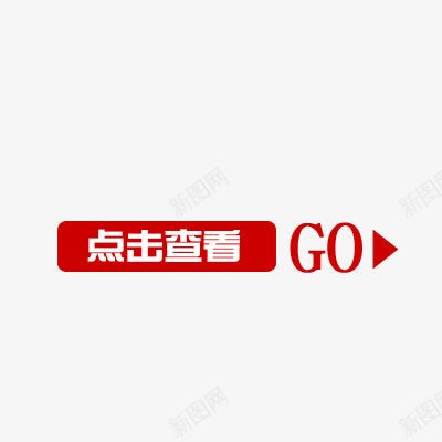 点击查看标签png免抠素材_88icon https://88icon.com go 点击查看 红色标签