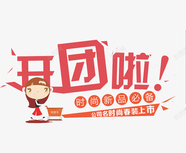 艺术字开团了png免抠素材_88icon https://88icon.com 女孩 开团了 艺术字 购物车